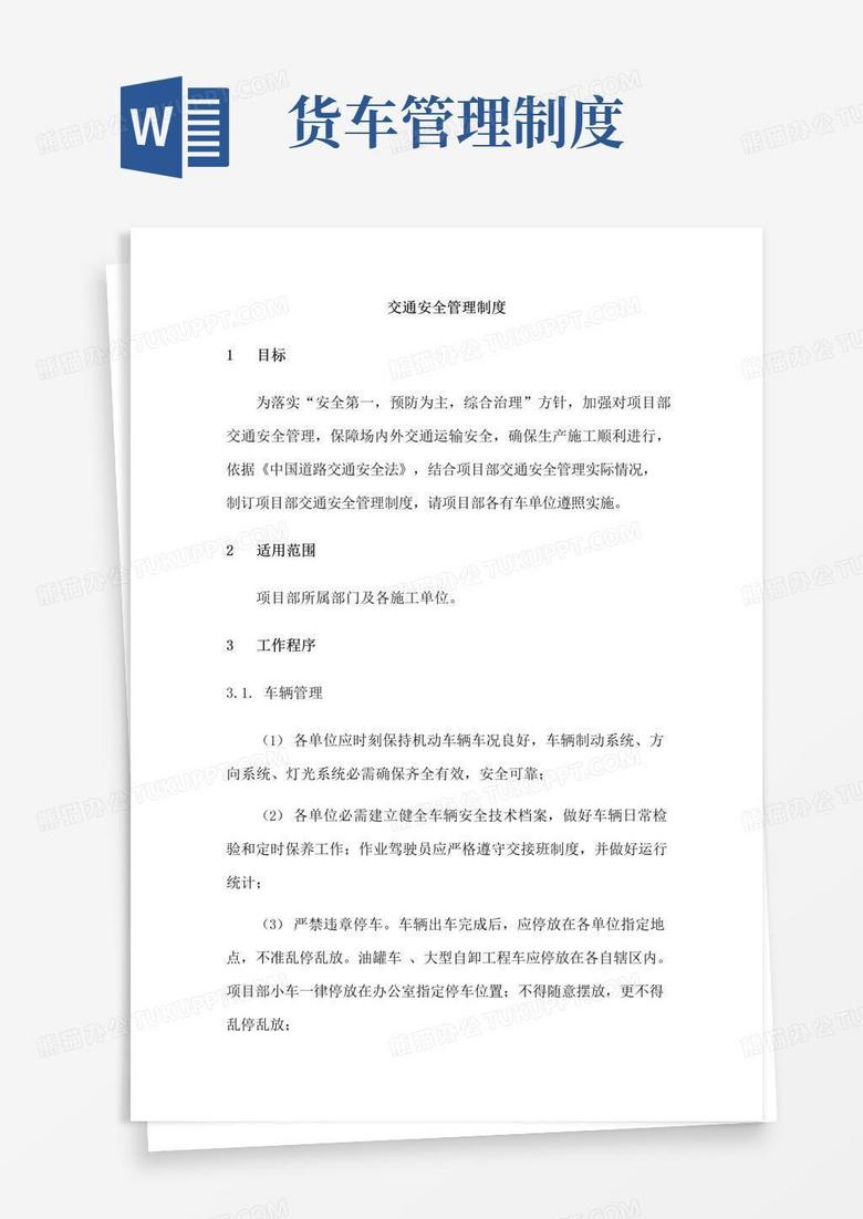 大气版货车驾驶员安全管理新规制度