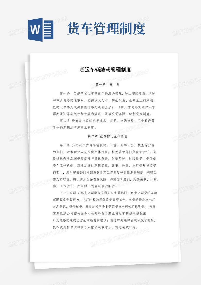 通用版货运车辆装载管理制度