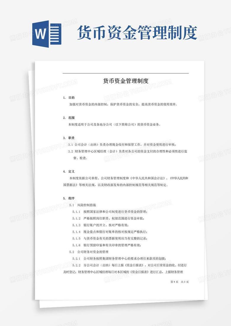 简易版担保公司货币资金管理制度