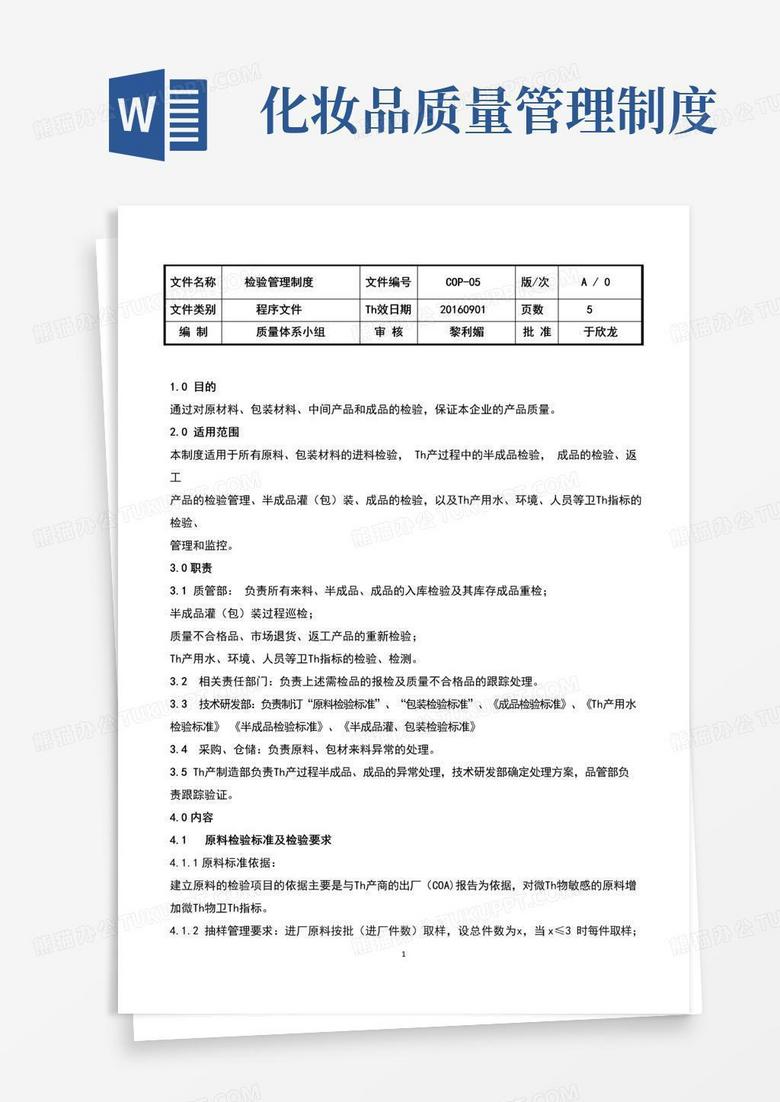 通用版化妆品检验管理制度