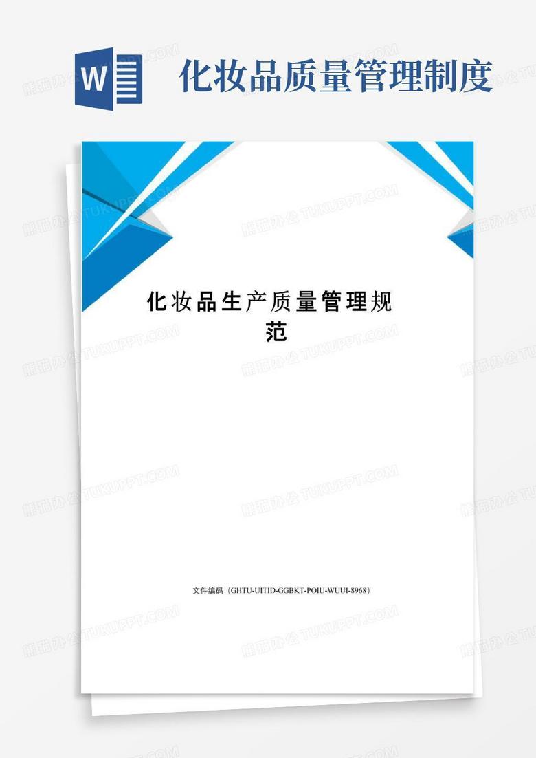 通用版化妆品生产质量管理规范
