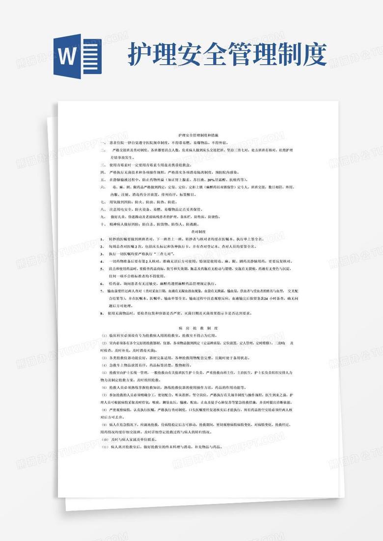 实用的护理安全管理制度和措施