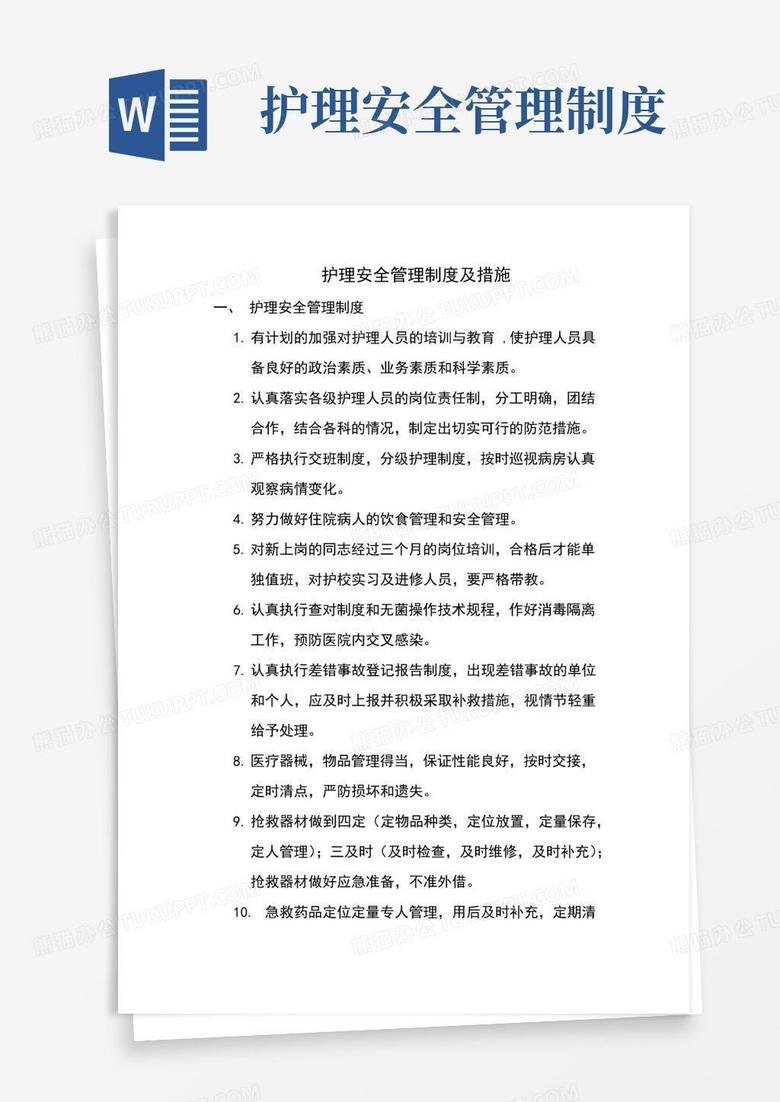简易版护理安全管理制度及措施