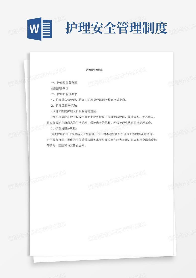 实用的护理员管理制度