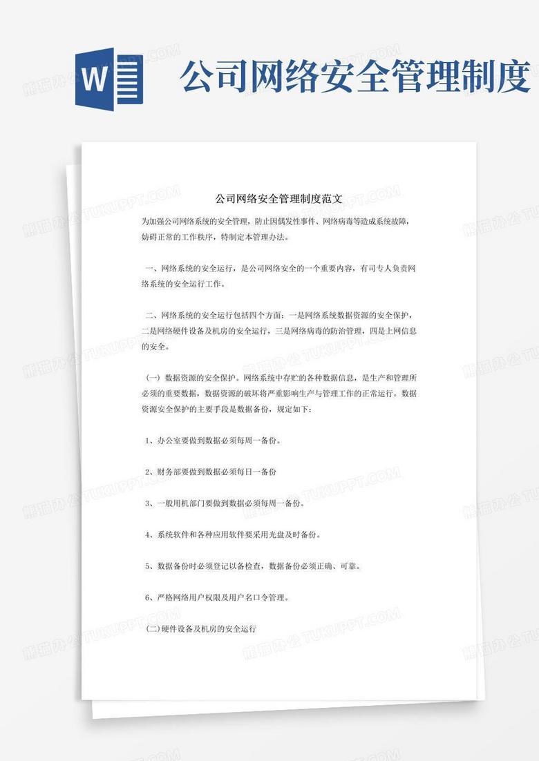 通用版公司网络安全管理制度范文