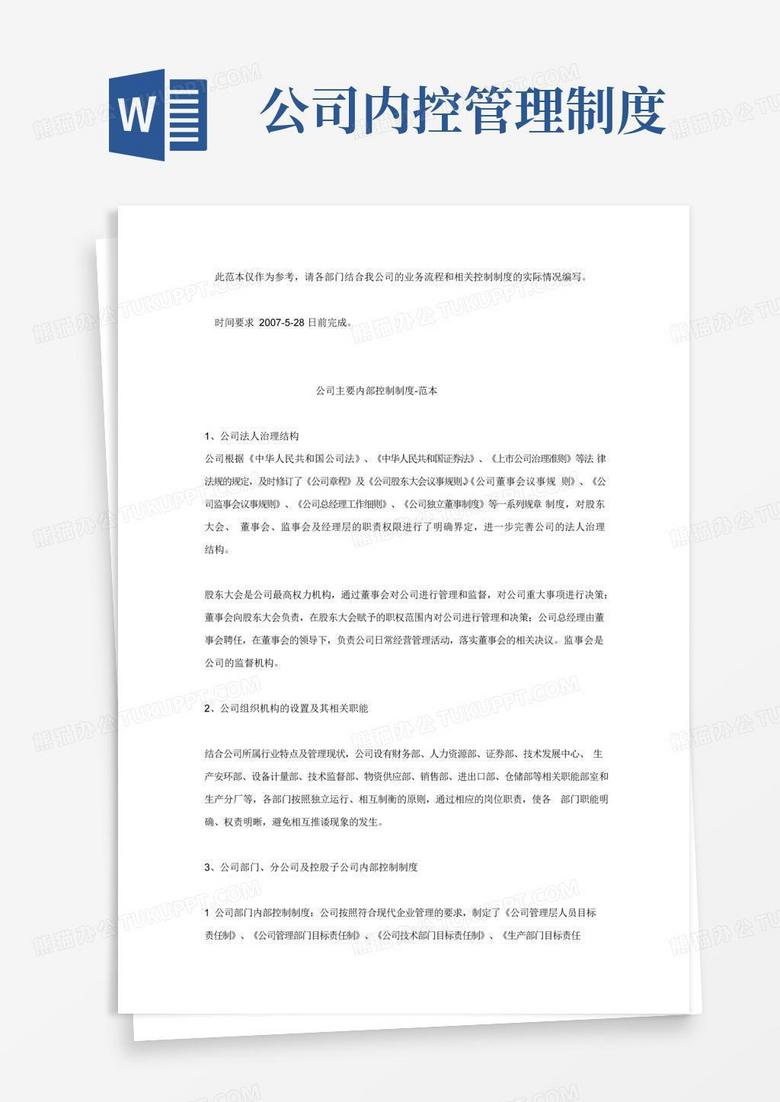 简易版公司主要内部控制制度-范本