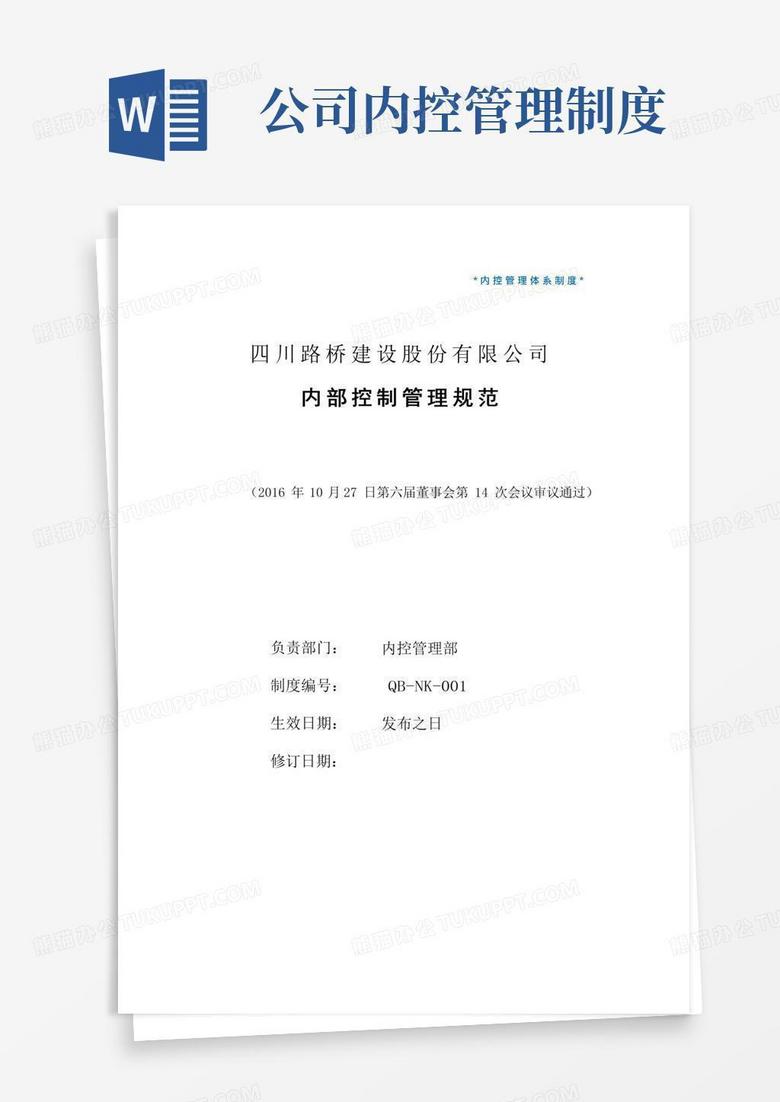 通用版内控管理体系制度