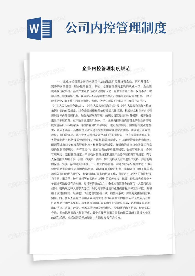 实用的企业内控管理制度规范