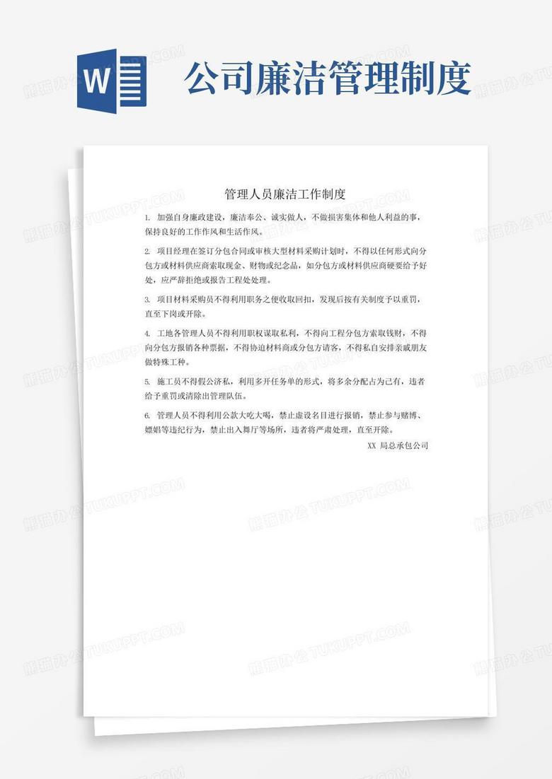 简易版管理人员廉洁工作制度