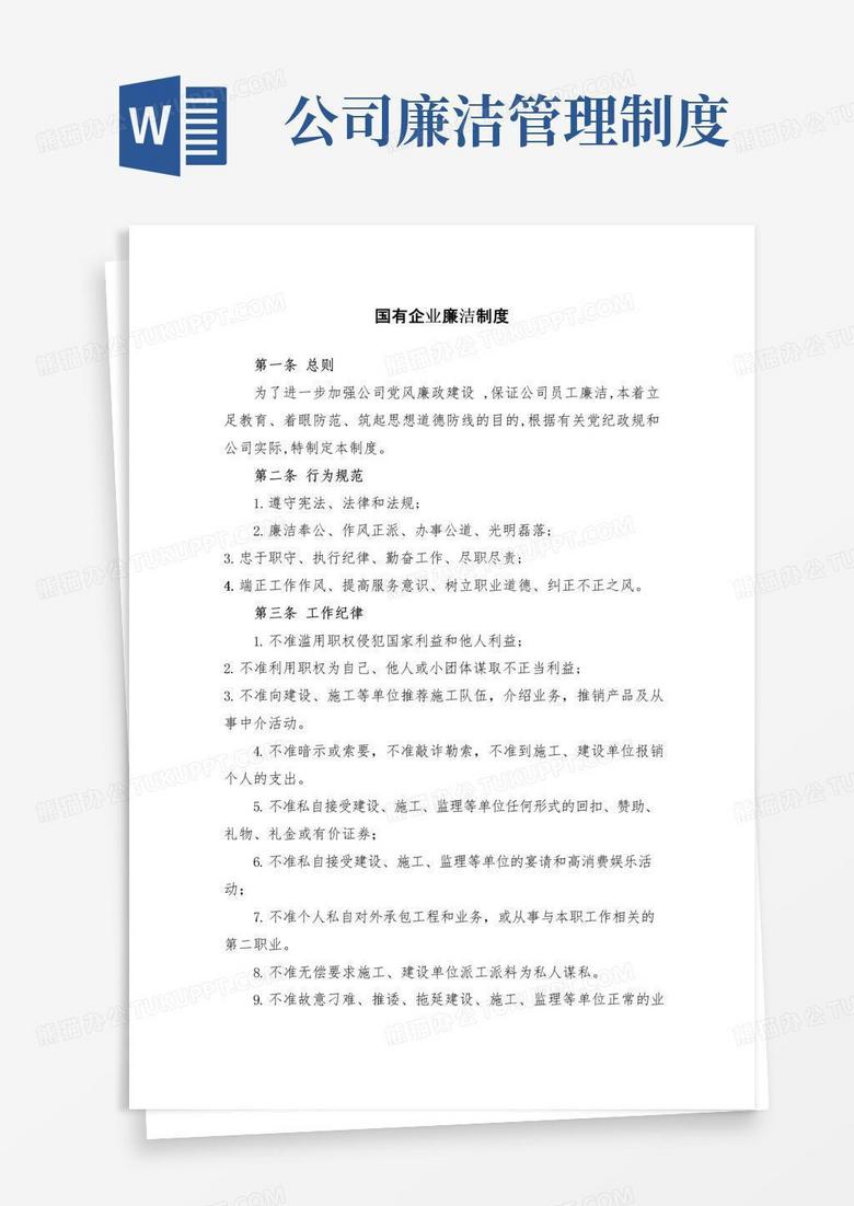 实用的国有企业廉洁制度