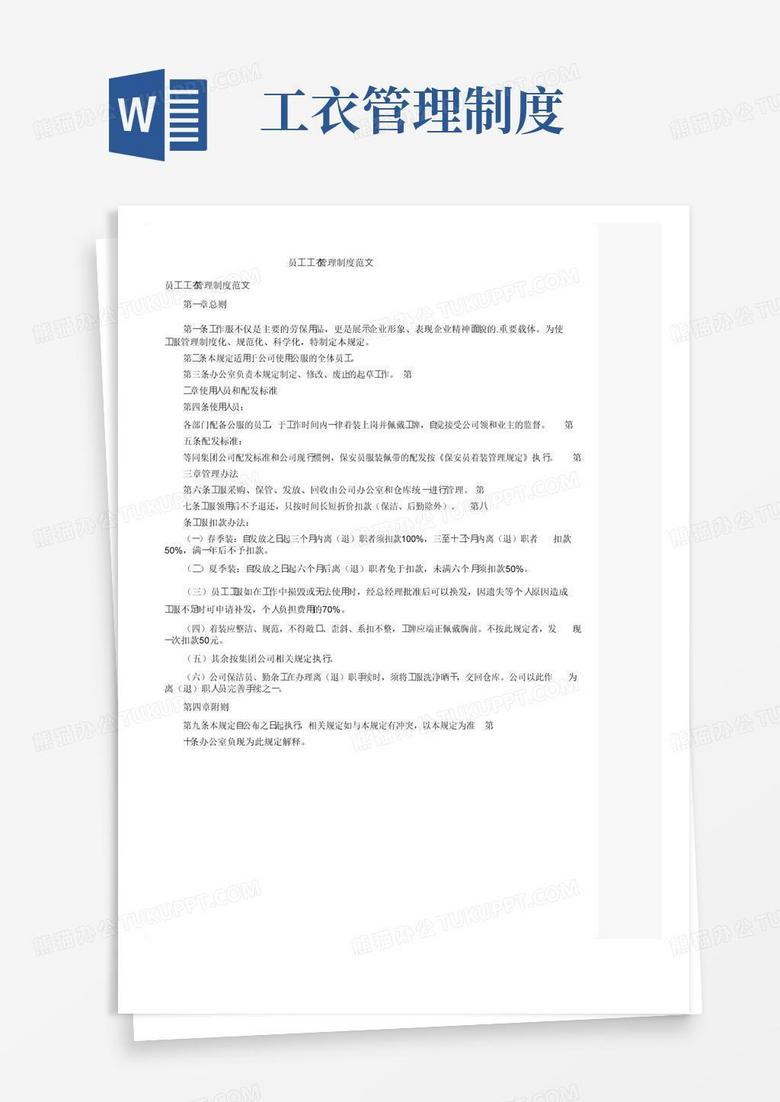 通用版员工工衣管理制度范文