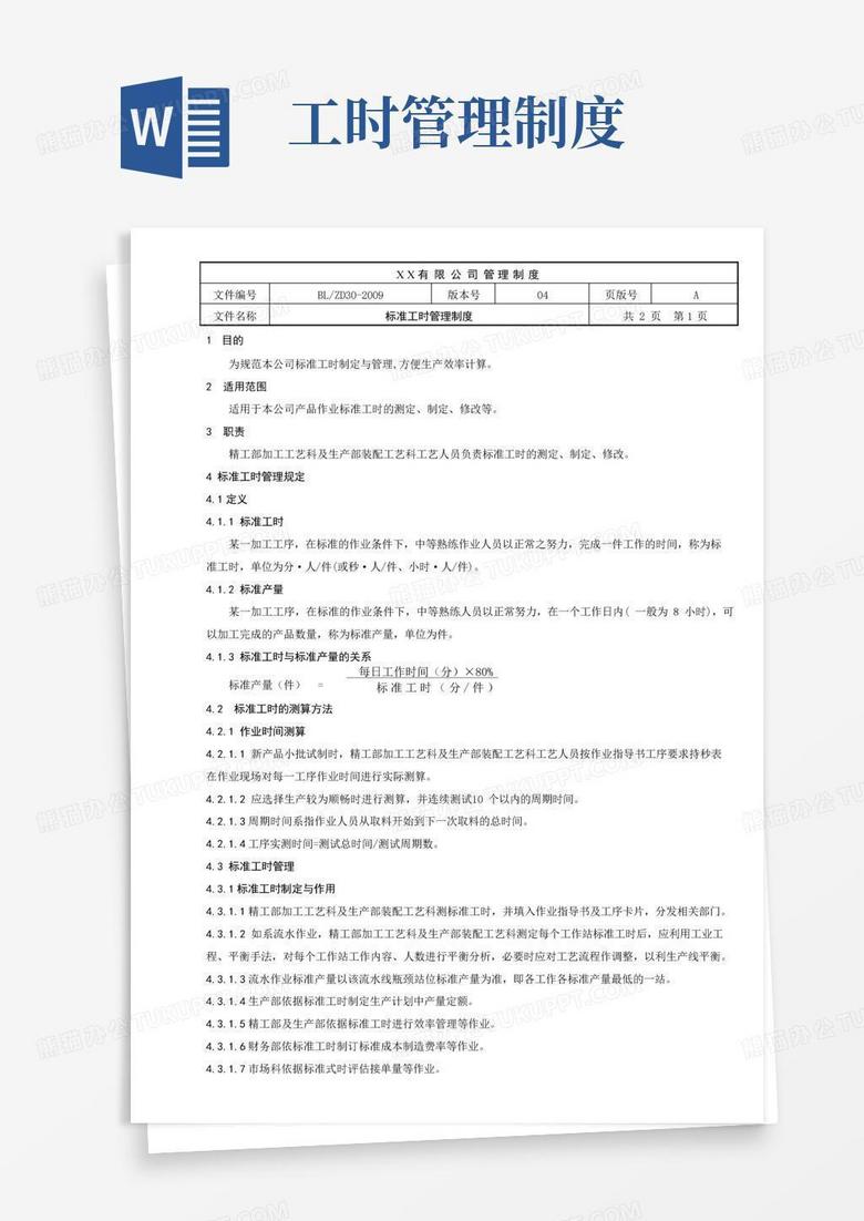 大气版标准工时管理制度