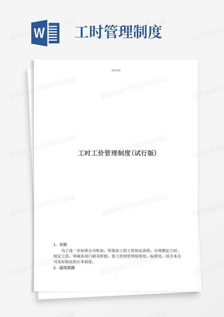 通用版工时工价管理制度