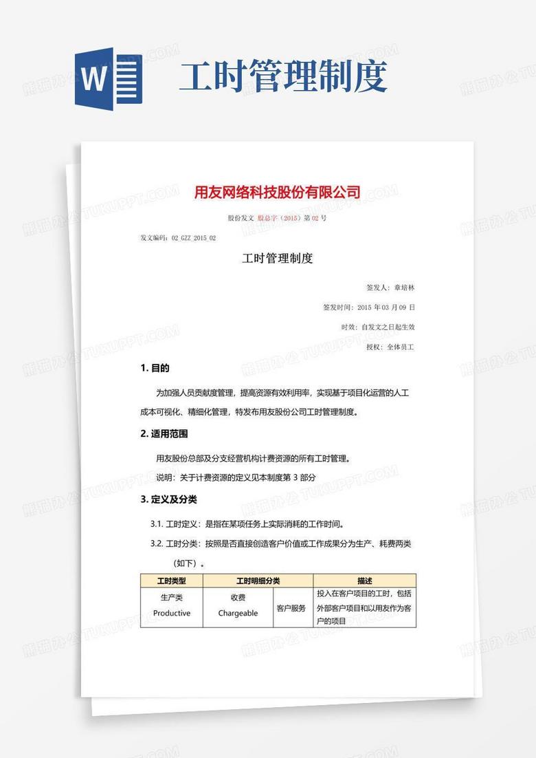 实用的工时管理制度发布