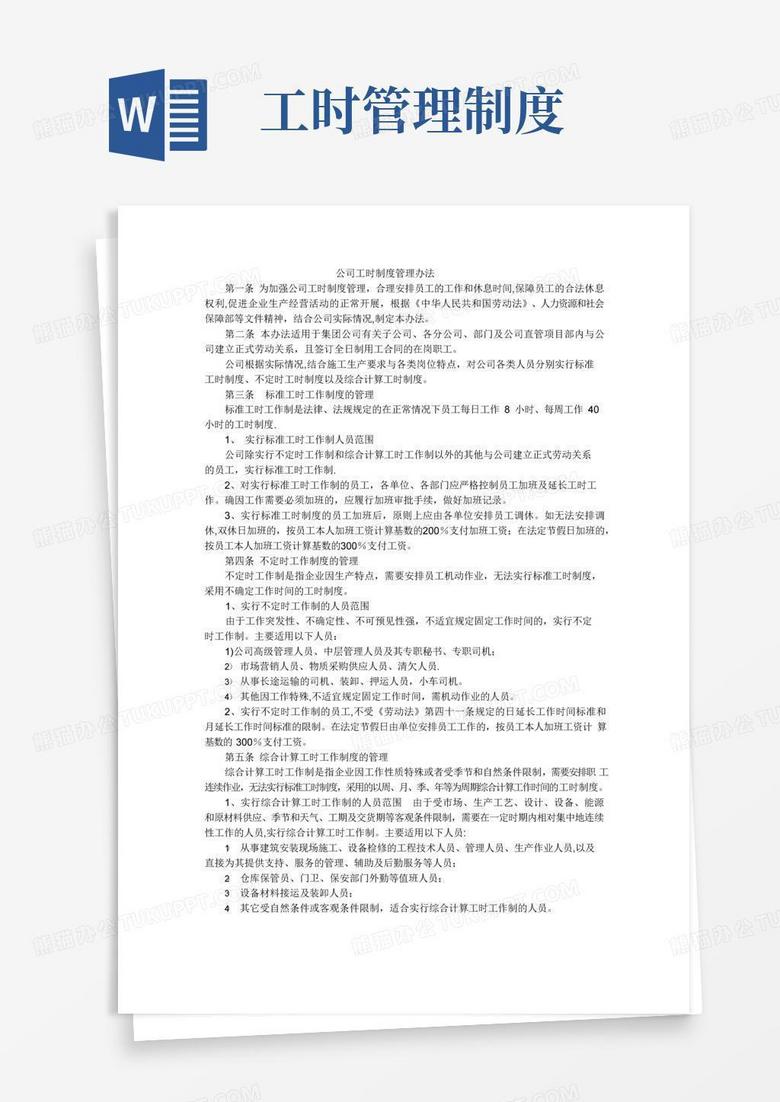 大气版公司工时制度管理办法