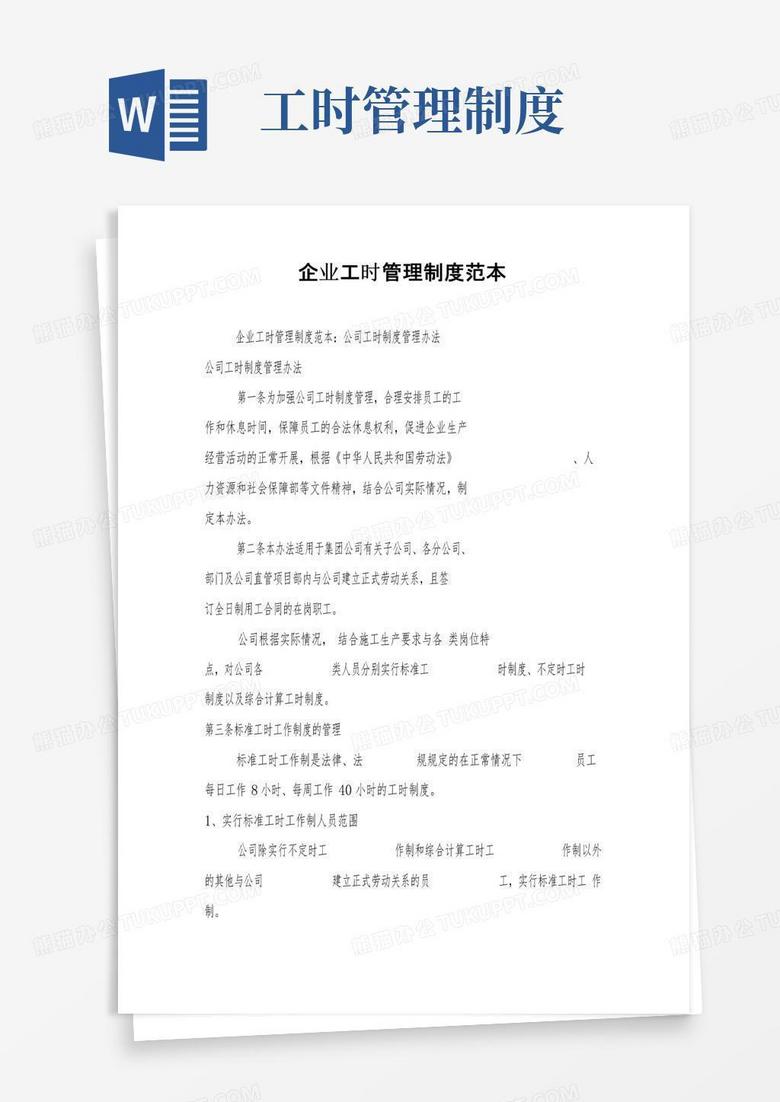 好用的企业工时管理制度范本