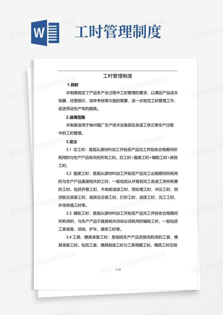 大气版生产部工时管理制度