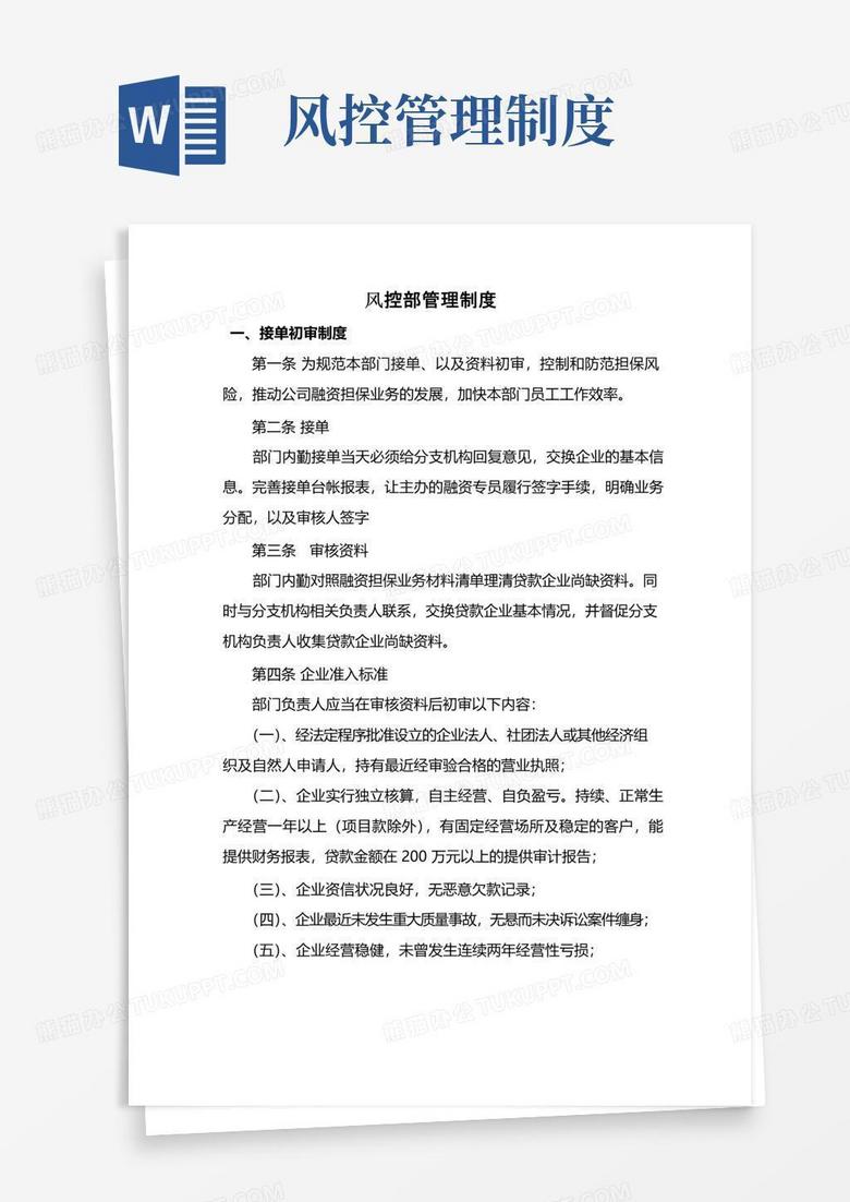 实用的风控部管理制度新版