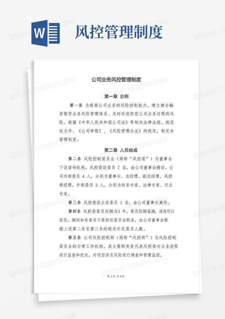 实用的公司业务风控管理制度