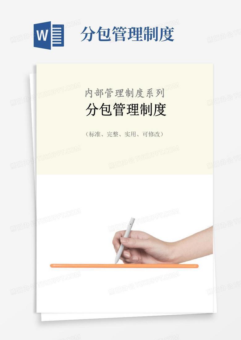 实用的分包管理制度范本