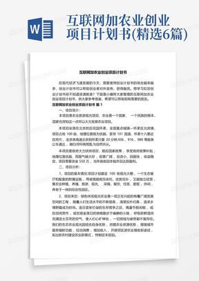 互联网加农业创业项目计划书(精选6篇)