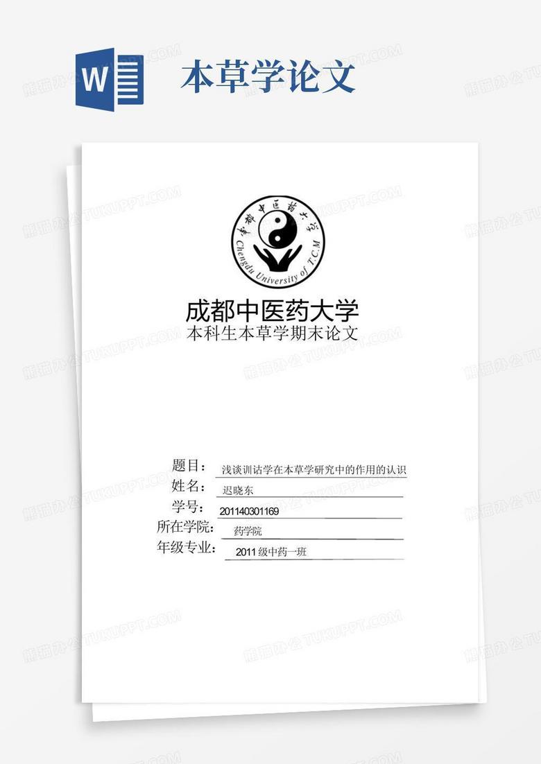 本草学论文Word模板下载_编号lxzgadpg_熊猫办公