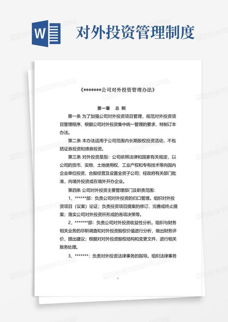 好用的公司对外投资管理办法