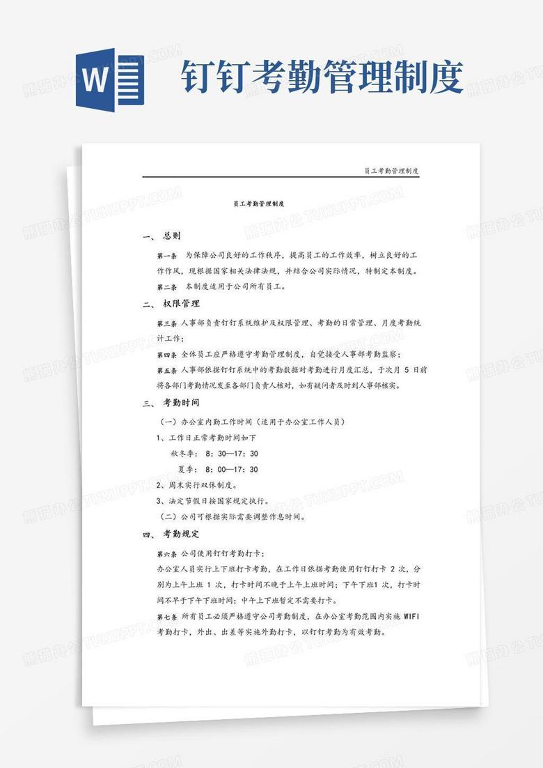 简易版(完整版)钉钉版员工考勤管理制度(范文)