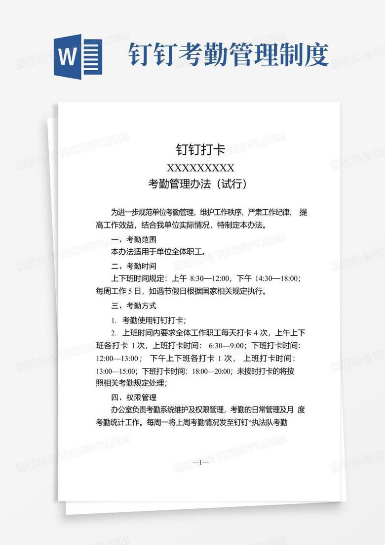 通用版钉钉打卡考勤管理办法(试行)