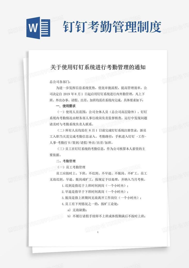 实用的关于使用钉钉系统进行考勤管理的通知