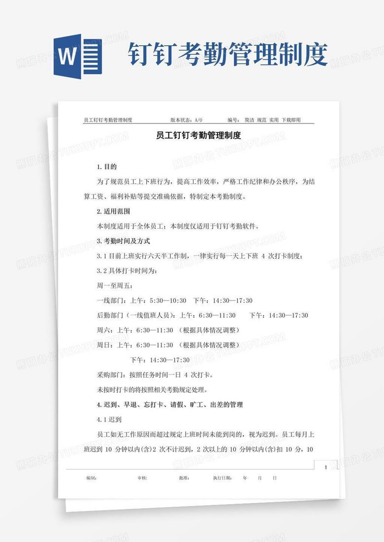 简易版员工钉钉考勤管理制度