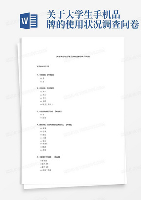 关于大学生手机品牌的使用状况调查问卷