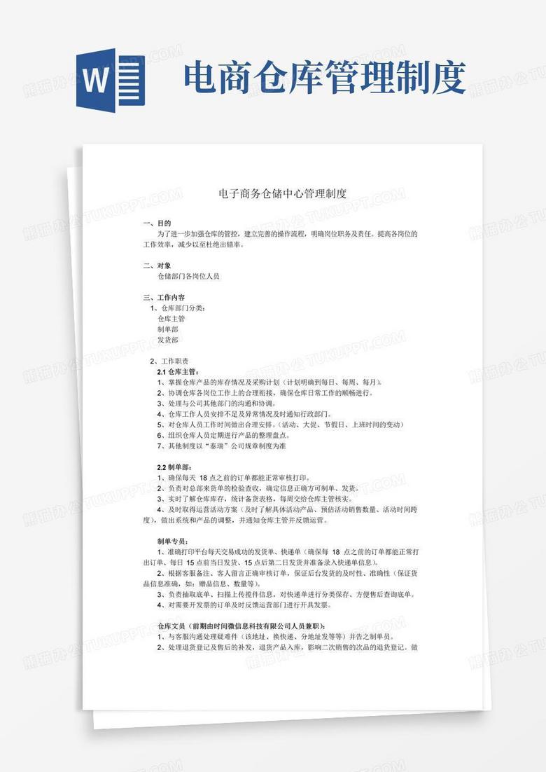通用版(完整版)电商仓库物流管理制度