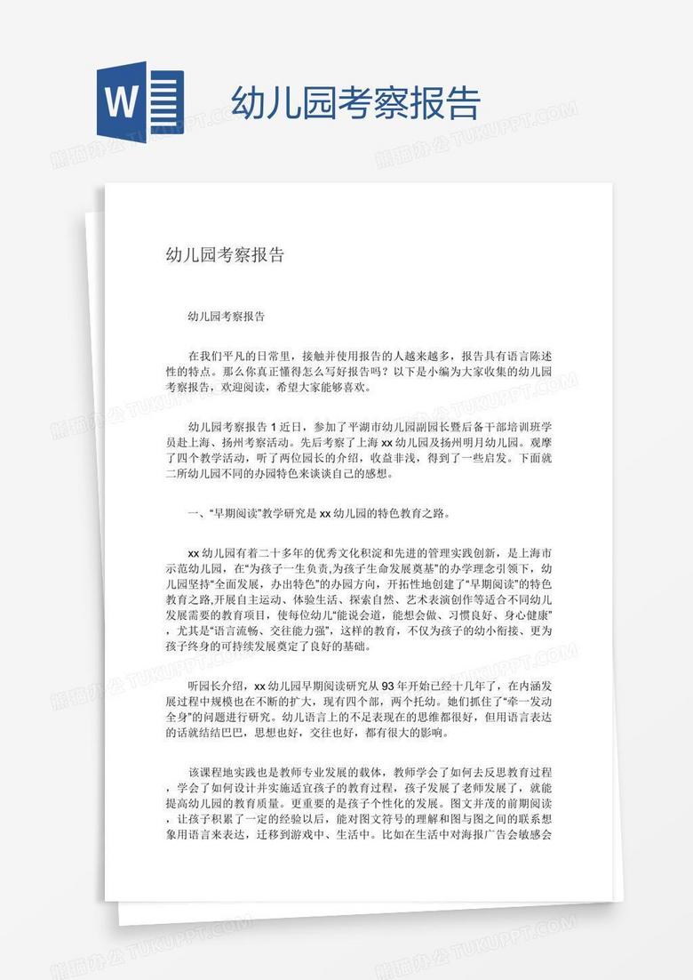 幼儿园考察报告word模板下载 熊猫办公 幼儿园考察报告word模板下载 熊猫办公