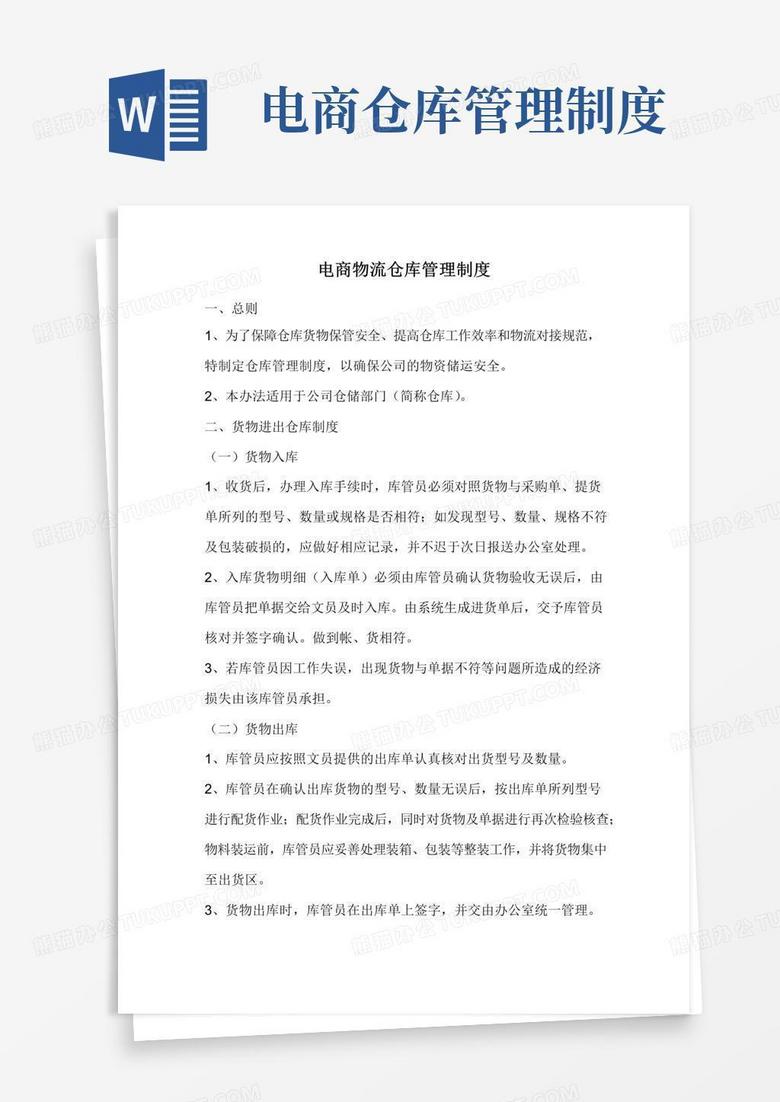 实用的电商物流仓库管理制度