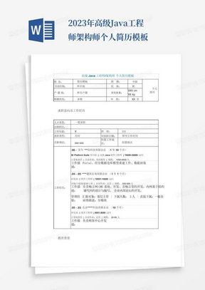 2023年高级Java工程师架构师个人简历模板