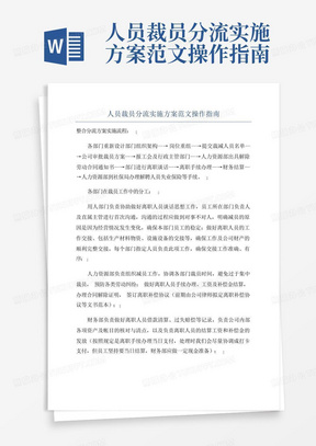 人员裁员分流实施方案范文操作指南