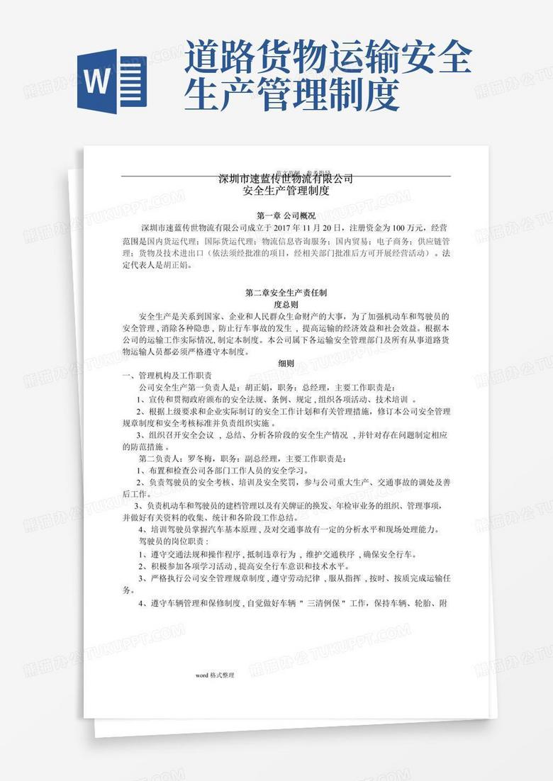 通用版道路普通货物运输企业安全生产管理制度汇编(全)