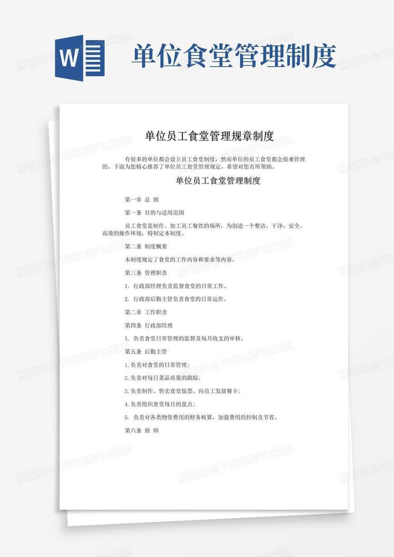 通用版单位员工食堂管理规章制度