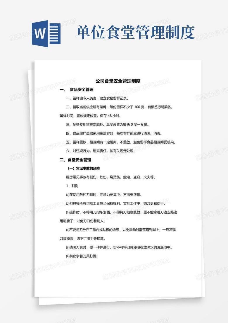 实用的公司食堂安全管理制度