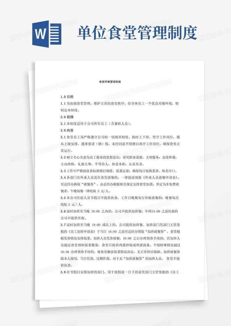 大气版食堂用餐管理制度