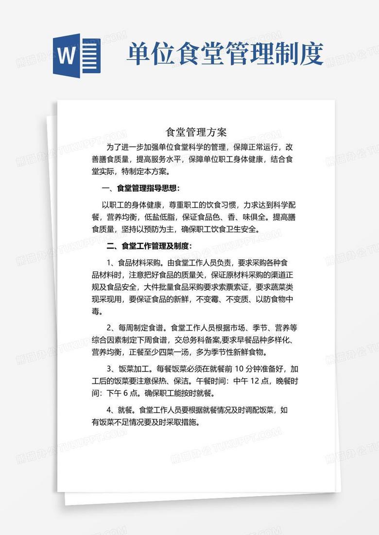 好用的职工食堂管理方案