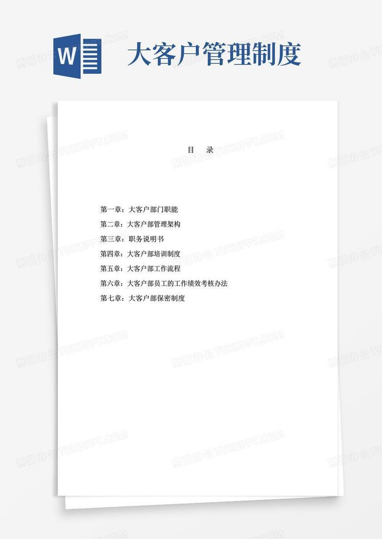 大气版大客户部管理制度
