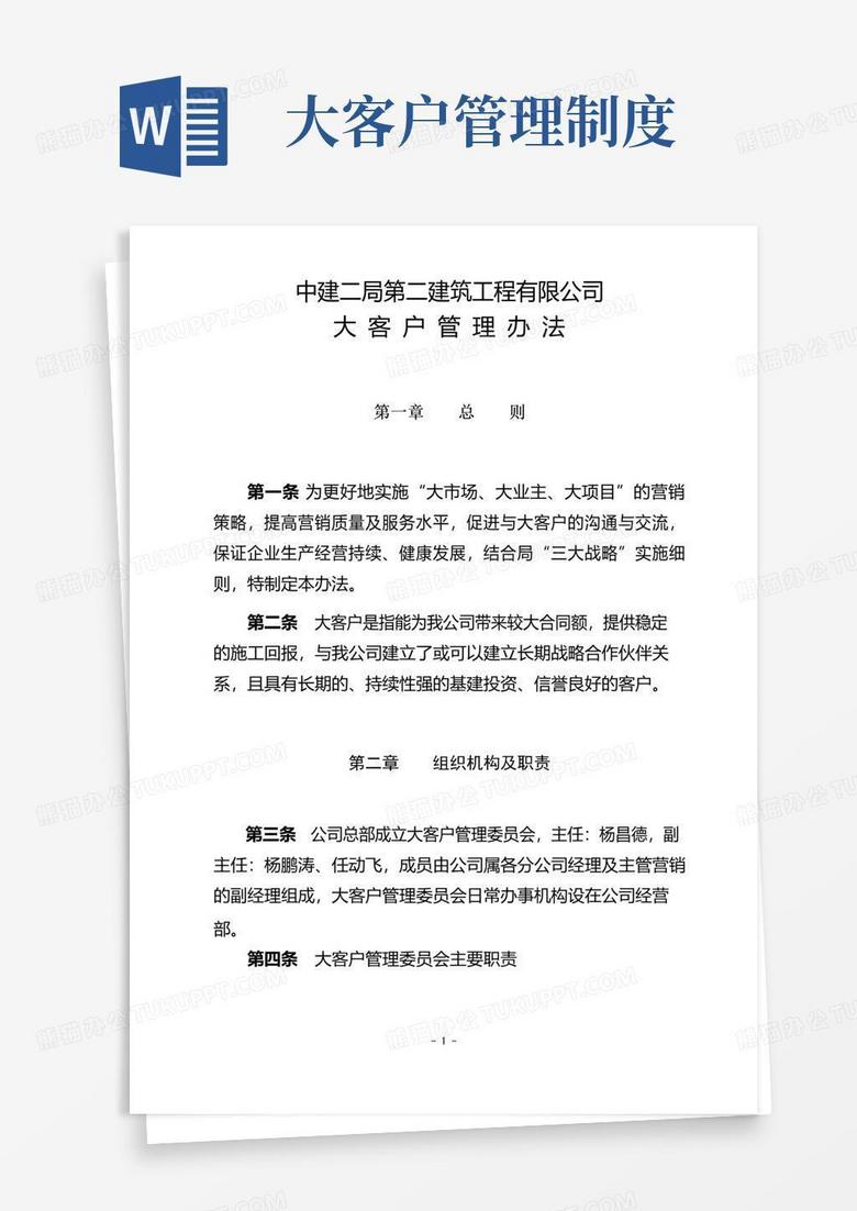 大气版大客户管理办法