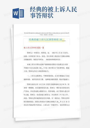 经典的被上诉人民事答辩状