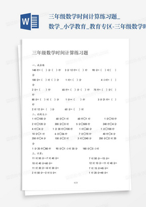 三年级数学时间计算练习题_数学_小学教育_教育专区-三年级数学时间...