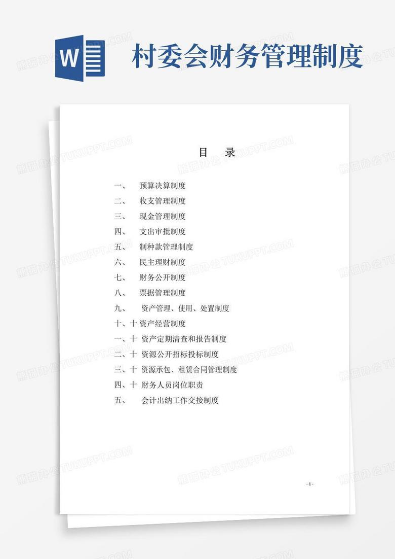 实用的村集体财务管理制度