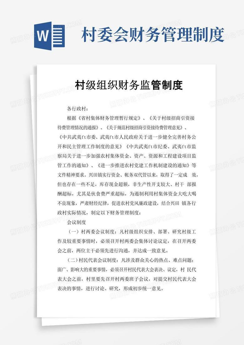 好用的村级组织财务监管制度