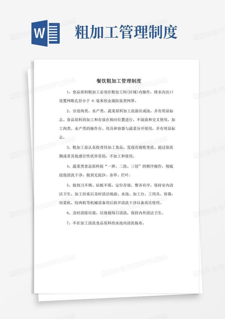 实用的餐饮粗加工管理制度
