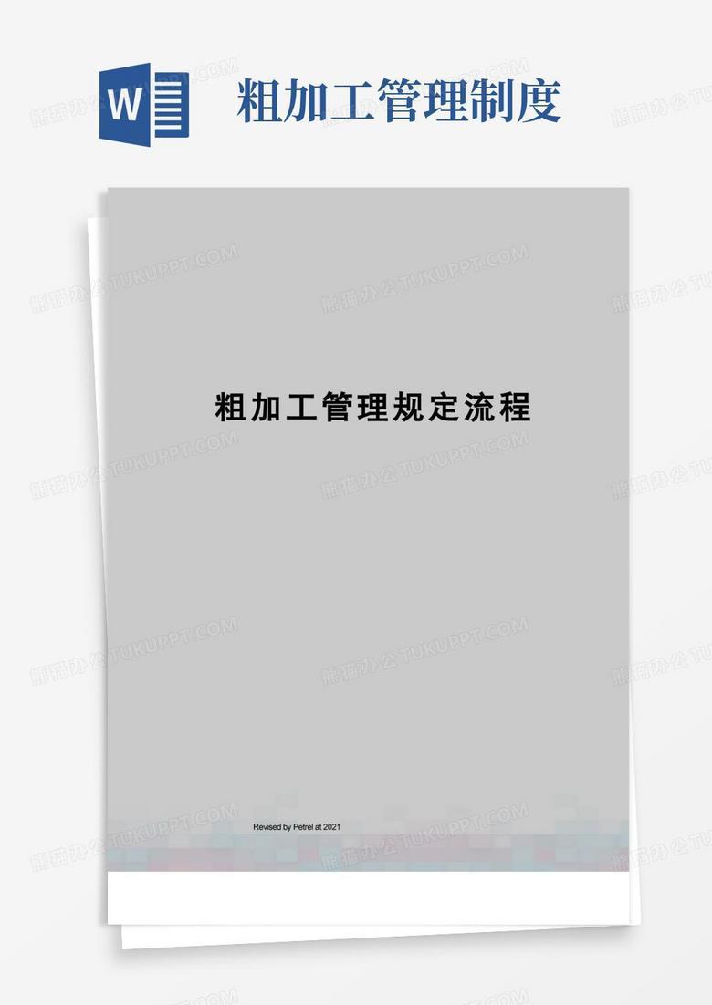 好用的粗加工管理规定流程